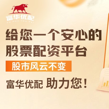 手机端富腾优配